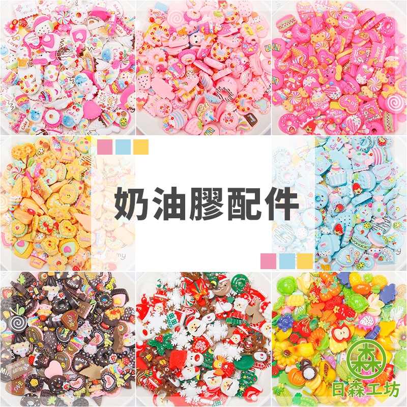 Cream glue accessories, various styles, Taiwan spot + invoice, resin DIY mobile phone case, jewelry accessories, cream glue mobile phone jewelry decoration, DIY handmade materials